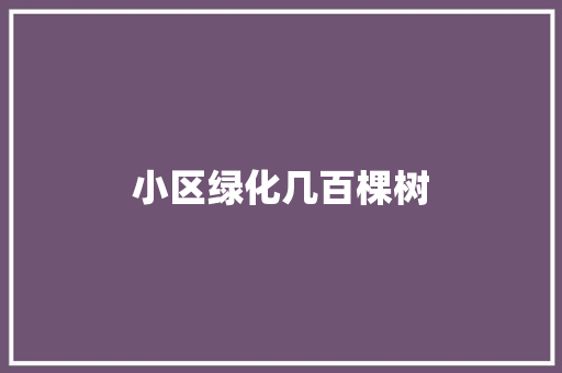 小区绿化几百棵树