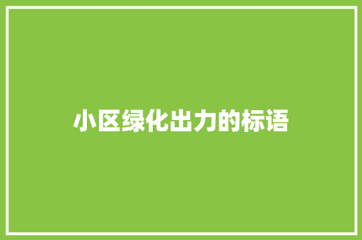 小区绿化出力的标语