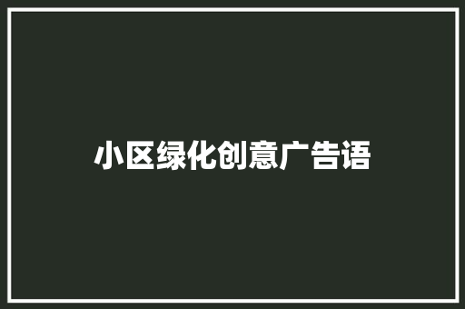 小区绿化创意广告语