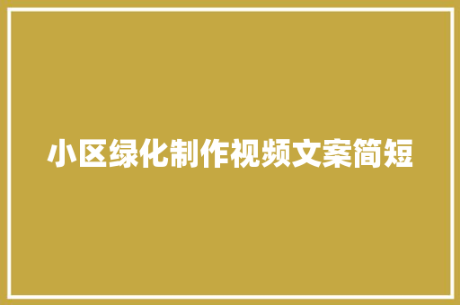 小区绿化制作视频文案简短