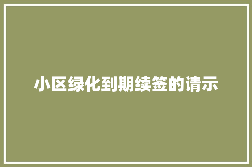 小区绿化到期续签的请示