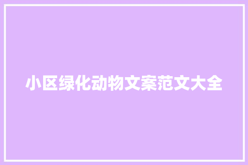 小区绿化动物文案范文大全