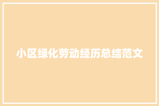 小区绿化劳动经历总结范文