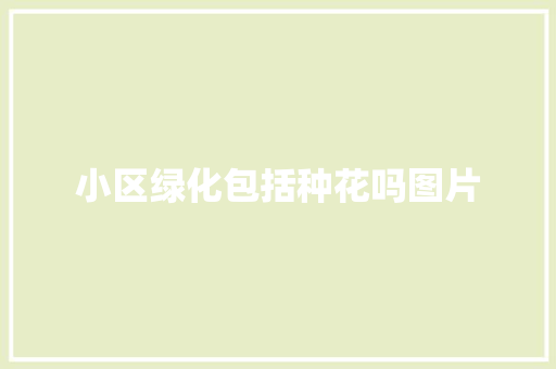 小区绿化包括种花吗图片 无土育苗