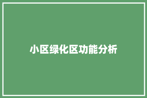 小区绿化区功能分析