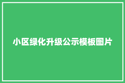 小区绿化升级公示模板图片