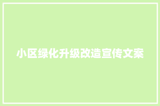 小区绿化升级改造宣传文案