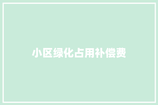 小区绿化占用补偿费