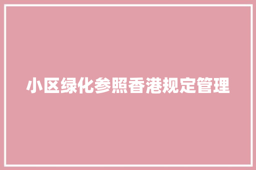 小区绿化参照香港规定管理