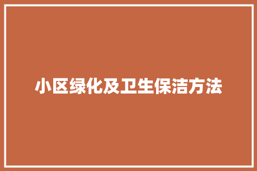 小区绿化及卫生保洁方法