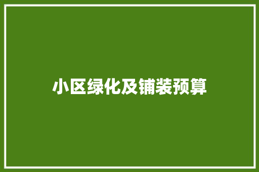小区绿化及铺装预算