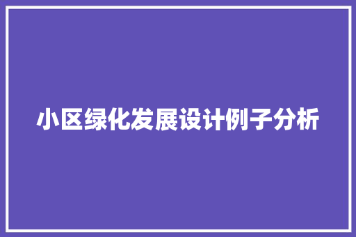 小区绿化发展设计例子分析 林木育苗