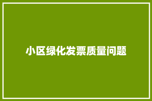 小区绿化发票质量问题