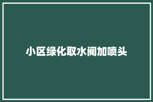 小区绿化取水阀加喷头