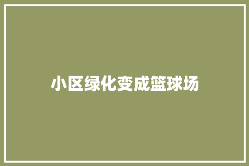 小区绿化变成篮球场