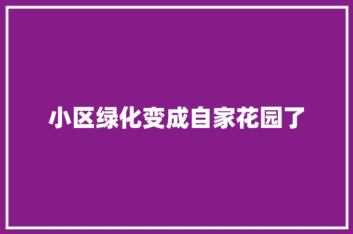 小区绿化变成自家花园了