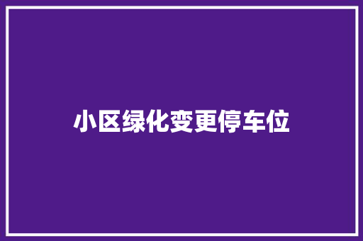 小区绿化变更停车位 水果育苗