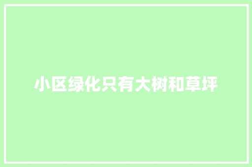 小区绿化只有大树和草坪