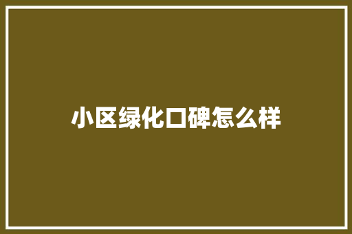 小区绿化口碑怎么样