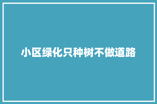 小区绿化只种树不做道路