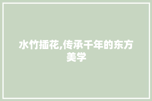 水竹插花,传承千年的东方美学