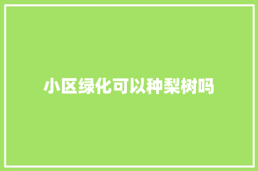小区绿化可以种梨树吗