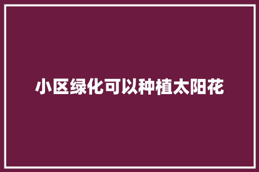 小区绿化可以种植太阳花