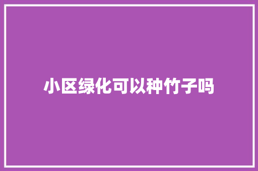 小区绿化可以种竹子吗