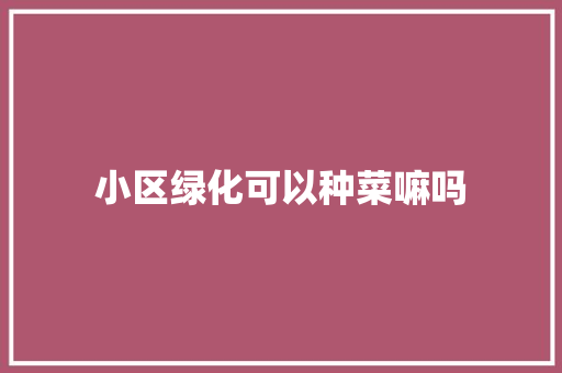 小区绿化可以种菜嘛吗