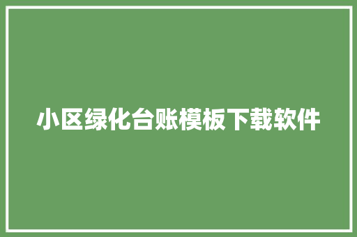 小区绿化台账模板下载软件