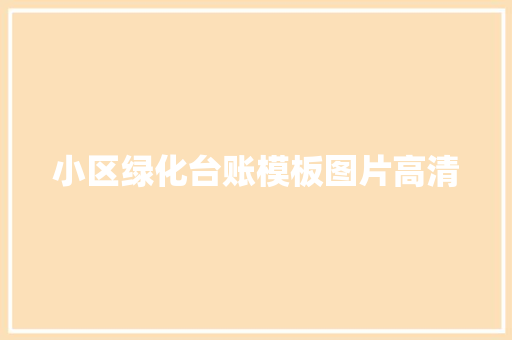 小区绿化台账模板图片高清
