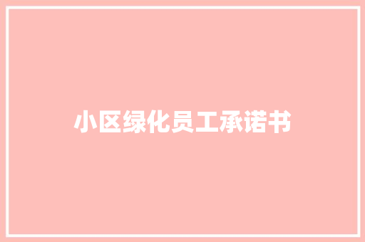小区绿化员工承诺书