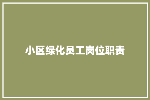 小区绿化员工岗位职责