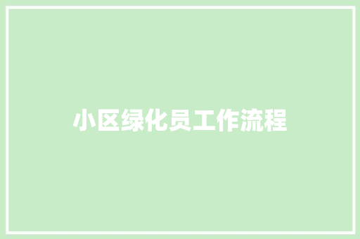 小区绿化员工作流程