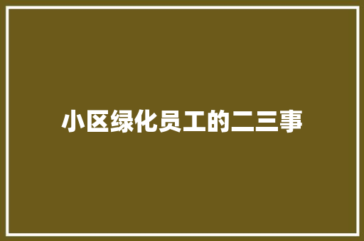 小区绿化员工的二三事