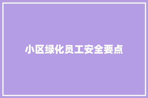 小区绿化员工安全要点