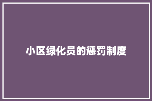 小区绿化员的惩罚制度