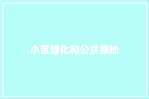 小区绿化和公共绿地