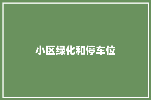 小区绿化和停车位