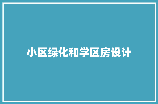 小区绿化和学区房设计