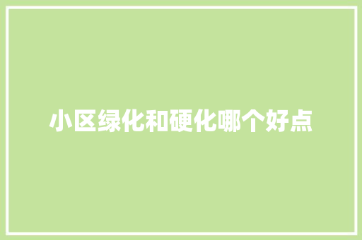 小区绿化和硬化哪个好点