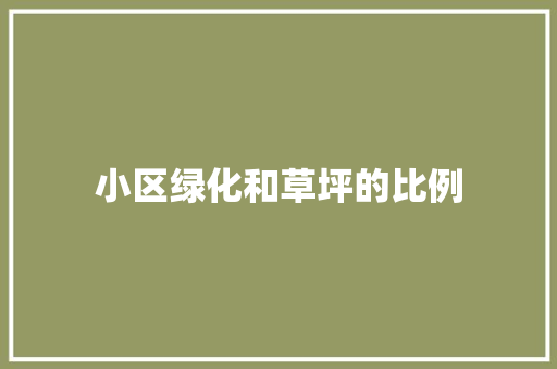 小区绿化和草坪的比例