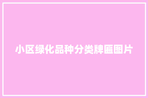 小区绿化品种分类牌匾图片