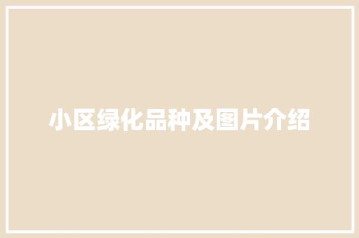 小区绿化品种及图片介绍