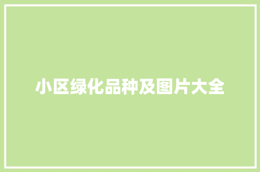 小区绿化品种及图片大全