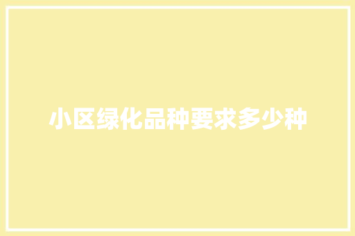小区绿化品种要求多少种