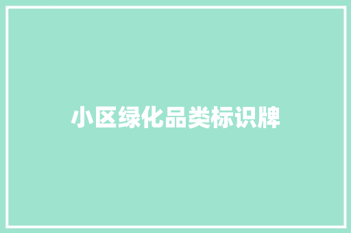 小区绿化品类标识牌