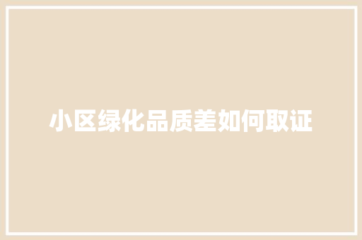 小区绿化品质差如何取证