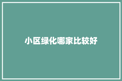 小区绿化哪家比较好