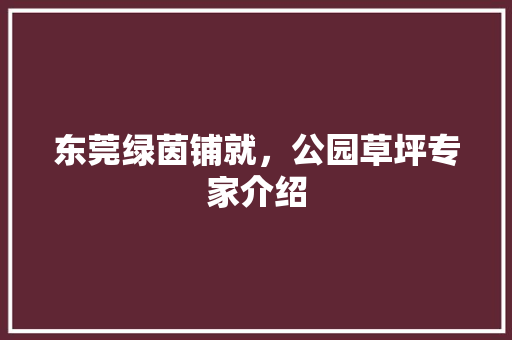 东莞绿茵铺就，公园草坪专家介绍